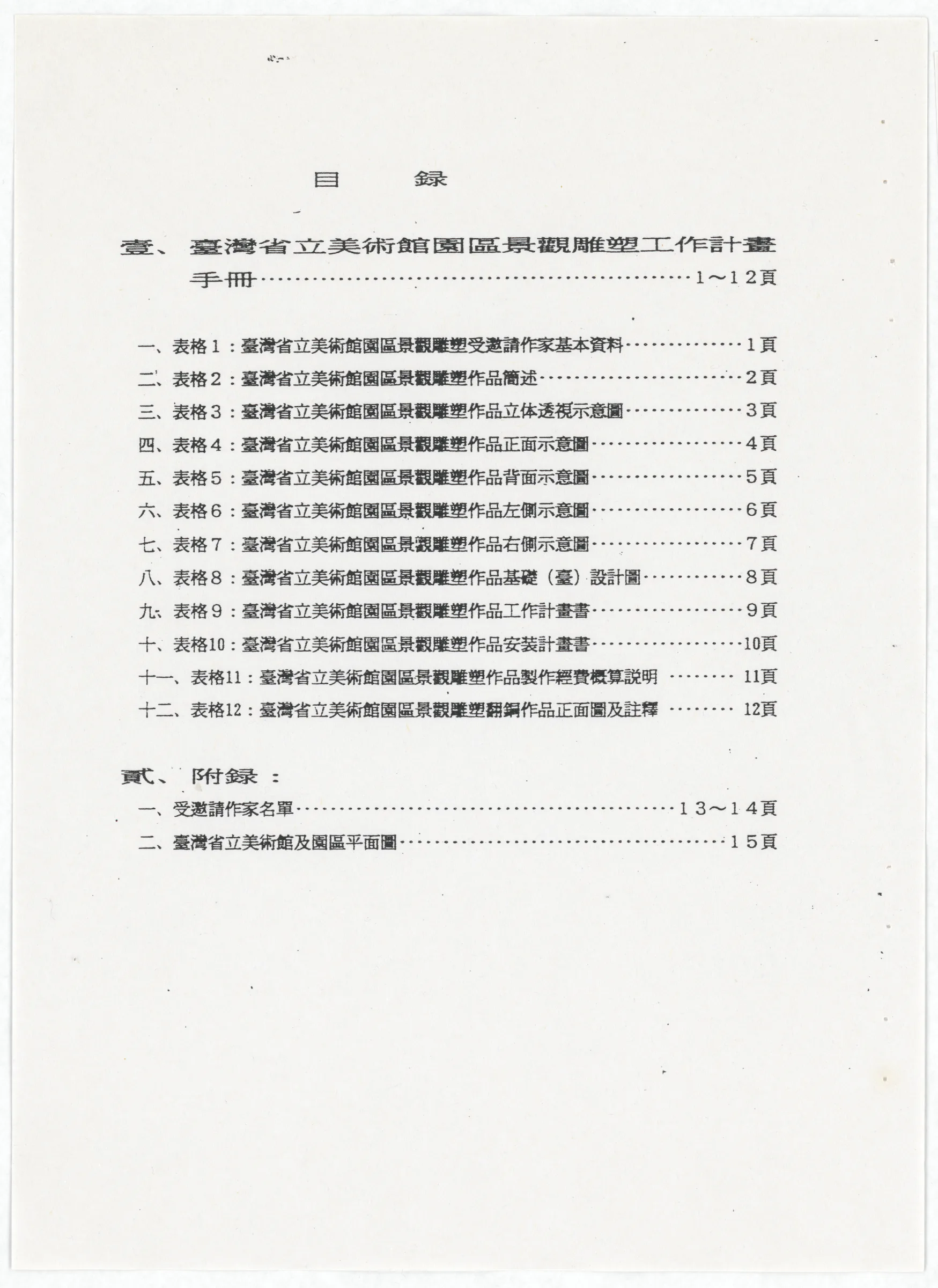 臺灣省立美術館函_邀請王水河製作園區景觀雕塑作品裸女